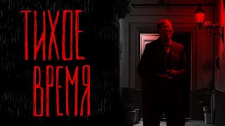 ТИХОЕ ВРЕМЯ | Тени Города