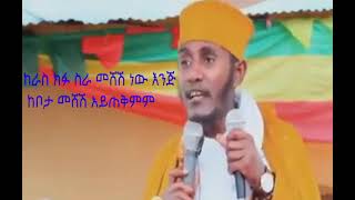 ከራስ ክፉ ስራ መሸሽ ነዉ እንጂ ከቦታ መሸሽ አይጠቅምም! @አባ ገብረ ኪዳን