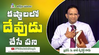 కష్టాలలో దేవుడు చేసే పని | MESSAGE BY REV.P.JOHN SPURGEON GARU