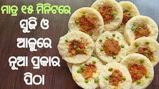 ମାତ୍ର ୧୫ ମିନିଟରେ ସୁଜି ଓ ଆଳୁରେ ନୂଆ ପ୍ରକାର ପିଠା।  Suji Pitha @PrabhatisKitchen123