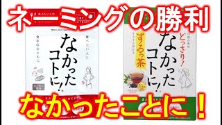 【薬事通販大学】「なかったことに」「どっさり〜するっ茶」ネーミングの勝利（薬事通販コンサルサルタント　持田騎一郎）