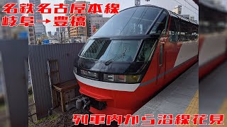 【前面展望＋左側面展望】名鉄名古屋本線 名鉄岐阜→豊橋 20200403【電車内からお花見】