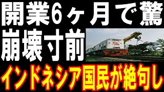 「日本を外したインドネシアの決断…中国製選択の末路が明らかに」