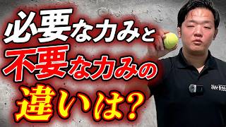 【力配分】力をコントロールする力み・脱力・弛緩の解説