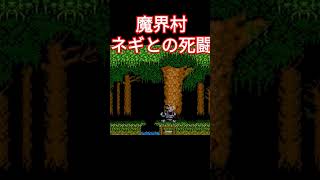 魔界村 ネギとの死闘 #retrogames #魔界村 #ゲ大魔界村 #帰ってきた魔界村  #超魔界村 #鬼畜 #レトロゲーム #死にゲー