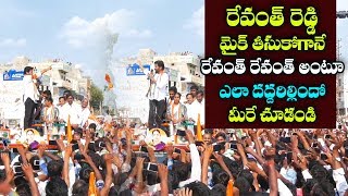 రేవంత్ రెడ్డి మైక్ తీసుకోగానే సభ స్థలి దద్దరిల్లింది | #RevanthReddy Craze |#TelanganaElection || TT