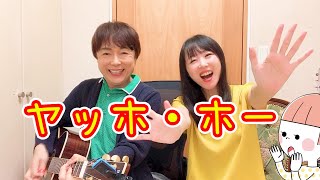 ヤッホホー/坂田おさむ\u0026めぐみ親子で歌ってみた（ゆる動画）