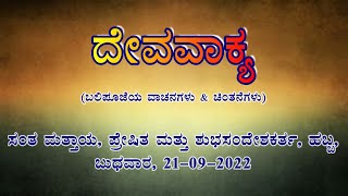 ದೇವವಾಕ್ಯ (ಬಲಿಪೂಜೆ ವಾಚನಗಳು ಮತ್ತು ಚಿಂತನೆ)