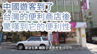 台灣的便利商店為何讓中國遊客也佩服不已!