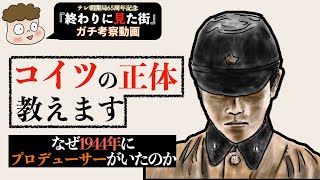 【解説動画】テレ朝ドラマスペシャル『終わりに見た街』を万倍理解できる動画📺