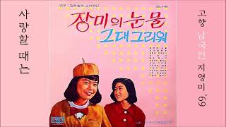 사랑할때는 1969 지영미 🤣금지@왜색