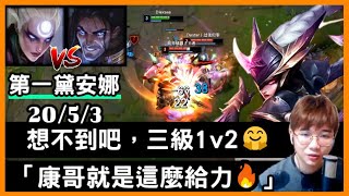 【中韓第一黛安娜 狗康】想不到吧，三級1v2「康哥就是這麼給力」20/5/3｜VS賽勒斯.Sylas｜