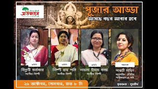 পূজার আড্ডা। অতিথি: বিপ্লবি, শিল্পী, কান্তা। সঞ্চালক : শাশ্বতী মাথিন | Shatkahon24