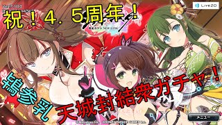 【シノビマスター】祝！4.5周年　天城封結衆爆乳祭【鴇参乳！】