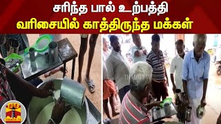 சரிந்த பால் உற்பத்தி - வரிசையில் காத்திருந்த மக்கள்