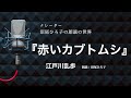 【朗読】江戸川乱歩『赤いカブトムシ』　朗読：沼尾ひろ子