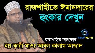 রাজশাহীতে ঈমানদারের হুংকার দেখুন । Mawlana Abul Kalam Azad Rajshahi । মাওলানা আবুল কালাম আজাদ