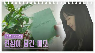 [14회 선공개] 문가영을 웃음 짓게 만드는 유연석의 메모💚 | 〈사랑의 이해〉 2/2(목) 밤 10시 30분 방송