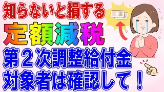 絶対申請して！定額減税不足額給付