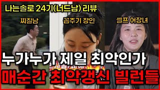 [나는솔로 24기] 옥순이가 제일 괜찮아 보일줄이야 / 나는솔로 187화 리뷰 I am solo ep.187 review