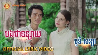 បងជាទន្សាយ -  បូទី \u0026 សន្យា [ OFFICIAL LYRIC VIDEO ]