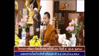 (5) ธรรมบรรยาย โครงการพัฒนาจิตเพื่อพ่อ ครั้งที่ ๘๘ (เม.ย.๖๐)