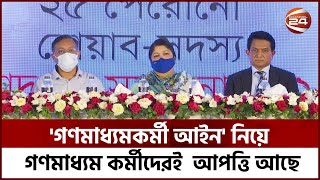 'গণমাধ্যমকর্মী আইন' নিয়ে কর্মীদেরই আপত্তি রয়েছে: নোয়াব সভাপতি |Channel 24