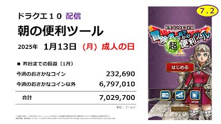 【ドラクエ10配信】朝の便利ツール【2025年1月13日】