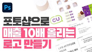 포토샵으로 매출 10배 올리는 로고 만들기