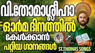 വി:തോമാശ്ലീഹായുടെ ഓർമദിനത്തിൽ കേൾക്കാൻ പറ്റിയ ഗാനങ്ങൾ  | @JinoKunnumpurathu  #christiansongs