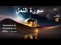 Quran 27. Surah An-Naml (The Ants) سورة النمل Complete Arabic and Urdu translation