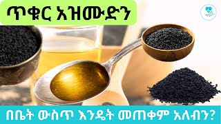 ጥቁር አዝሙድን በቤት ውስጥ እንዴት መጠቀም አለብን? | Black Cumin | EthioTena