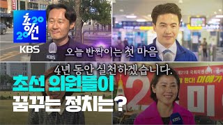 ‘반짝반짝’ 초선 의원들이 꿈꾸는 정치는? / KBS뉴스(News)