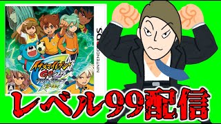 レベル99でストーリー攻略 第十章後半【序盤でレベル99にするイナズマイレブンGO2クロノストーンライメイ】