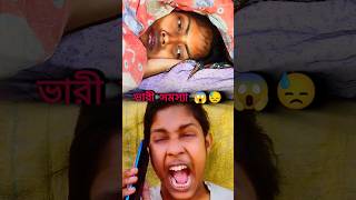 এতো ভারী সমস্যা 😭| Bengali content #funny #comedy #shorts #ytshorts #bengali #content