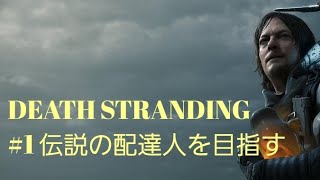 DEATH STRANDING ＃1始めました。