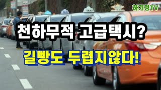 천하무적 고급택시? [택시채널 하기정TV]