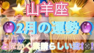 山羊座♑️さん⭐️2月の運勢🔮とにかく素晴らしい流れ✨物事がスムーズに進みやすい時‼️タロット占い⭐️