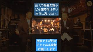 芸人のどん底時代は芸人格差がヒドイ?!未だに忘れない過去〇〇だった❢#どん底　#ぐっさん　#宮迫博之　#M-1グランプリ #お笑い芸人　#貧乏　#格差　#過去　