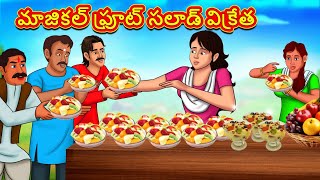 మాజికల్ ఫ్రూట్ సలాడ్ విక్రేత | Stories in Telugu | Telugu Stories | Telugu Kathalu | New Stories