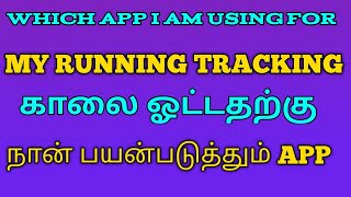 நான் ஓடுவதற்கு பயன்படுத்தும் APP || BEST APP FOR RUNNING TRACKING || #KAAKIEN_KADHALAN