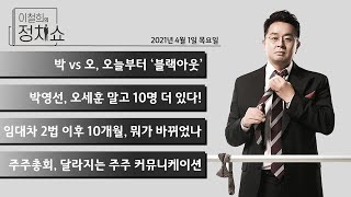 4월 1일 (목) 박 vs 오, 오늘부터 '블랙아웃' / 박영선, 오세훈 말고 10명 더 있다 / 임대차2법 이후 10개월, 뭐가 바뀌었나 / 주주총회, 달라지는 주주 커뮤니케이션