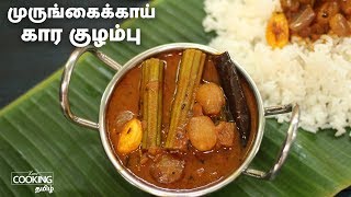 முருங்கைக்காய் கார குழம்பு | Murungakkai Kara Kuzhambu in Tamil | Tamilnadu Special Drumstick Curry|