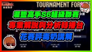 Ｓ６超聯總冠軍賽！專業分析台！兼職股票健檢分析歡迎詢問｜slamdunk｜【花枝丸-灌籃高手】