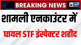 Shamli Encounter Update: Inspector Sunil Kumar की इलाज के दौरान मौत | Breaking | India News