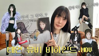 태연 스타일리스트가 말아주는 신곡 뮤비 비하인드💌🎥 뮤비 속 스타일링 소개