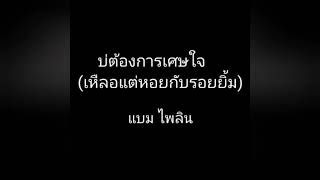 บ่ต้องการเศษใจ (เหลือแต่หอยกับรอยยิ้ม)​ แบม ไพลิน ค่ายเบิ้ล ปทุมราช