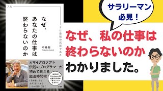 【本紹介】なぜあなたの仕事は終わらないのか？：最強時間術お伝えします