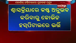 35 Year Old Youth Dies In COVID 19 Hospital In Kalahandi || KalingaTV