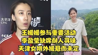 王媛媛参与重要活动，李盈莹缺席耐人寻味，天津女排外援悬而未定